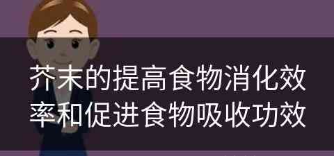 芥末的提高食物消化效率和促进食物吸收功效